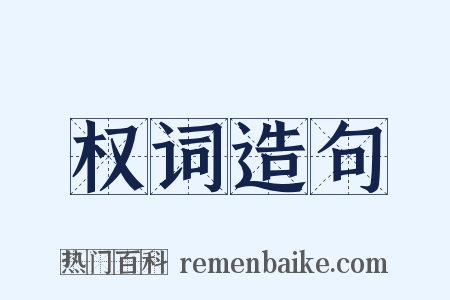权词造句是什么意思的图片